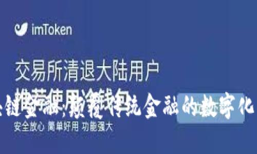 区块链金融:颠覆传统金融的数字化革命