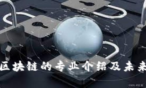大学研究区块链的专业介绍及未来发展趋势