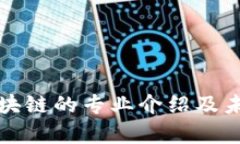 大学研究区块链的专业介绍及未来发展趋势
