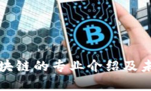 大学研究区块链的专业介绍及未来发展趋势