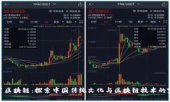 十二生肖区块链：探索中国传统文化与区块链技