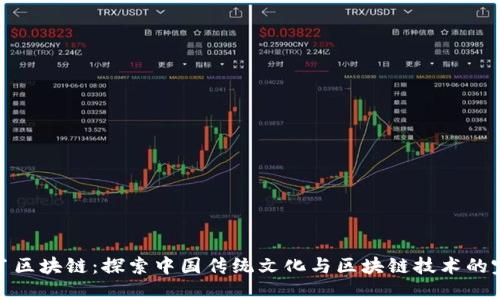 十二生肖区块链:探索中国传统文化与区块链技术的完美结合
