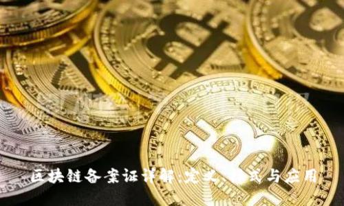 区块链备案证详解:定义、样式与应用