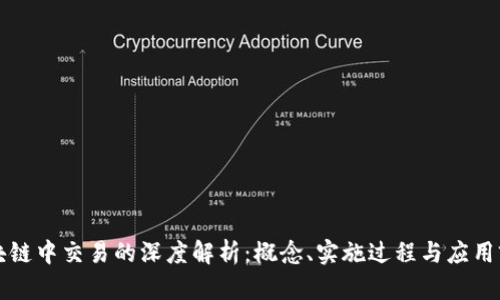 区块链中交易的深度解析:概念、实施过程与应用前景