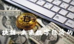 瑶池区块链：未来数字经济的引领者
