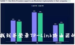 如何快速找到并登录TP-Link路由器的管理页面
