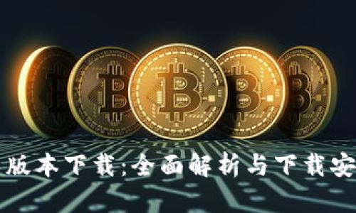 TP最新版本下载：全面解析与下载安装指南