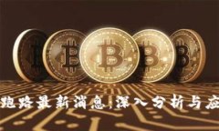 TP钱包跑路最新消息：深入