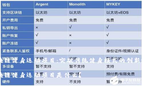 区块链健身运动项目:突破传统健身模式的创新之路
区块链健身运动项目是什么?