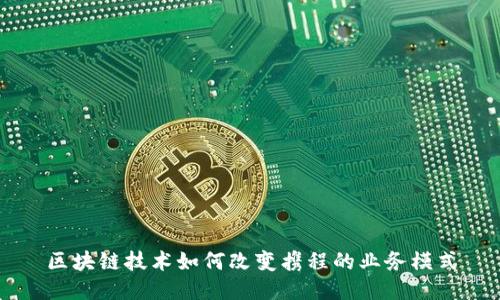 区块链技术如何改变携程的业务模式