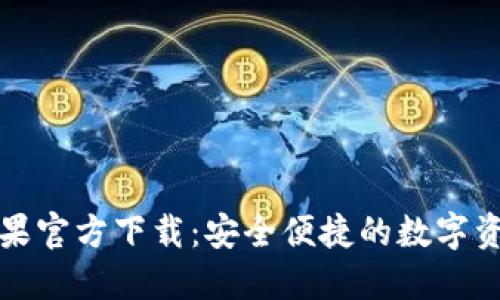 TP钱包海外版苹果官方下载：安全便捷的数字资产管理解决方案