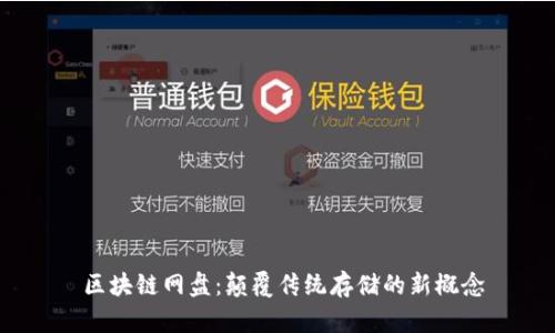区块链网盘:颠覆传统存储的新概念
