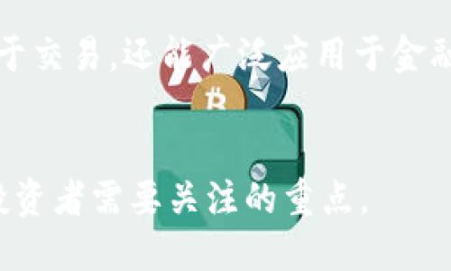   TPT（Tokenomy Platform Token）: 交易所及其市场表现分析 / 
 guanjianci TPT, 交易所, 加密货币, 市场表现 /guanjianci 

什么是 TPT?
TPT（Tokenomy Platform Token）是一个基于区块链的数字资产，主要用于 Tokenomy 平台的生态系统。Tokenomy 是一个集成多功能的加密货币交易平台，旨在促进加密货币的买卖、存储、以及众筹等多元化服务。TPT 的创建旨在为用户提供更好的交易体验，通过其平台的代币经济为用户带来各种激励措施

TPT 的历史与发展
TPT 于2018年首次发布，经过多次的技术更新与市场战略调整，逐渐成为东南亚地区重要的数字货币基础设施之一。Tokenomy 交易所不仅提供常见的加密资产交易，还推出多种创新的财务服务，如抵押借贷、收益农场等。这些服务都促进了对 TPT 的需求，从而推动其市场表现。

在哪些交易所可以交易 TPT?
TPT 可以在多个加密货币交易平台上进行交易。以下是一些主要的交易所：
ul
listrongTokenomy/strong: 作为 TPT 的原生交易平台，用户可以直接使用 TPT 进行交易，同时享有多种优惠和奖励。/li
listrong Binance/strong: 世界领先的加密货币交易所之一，提供多种交易对，包括 TPT。/li
listrongHuobi/strong: 另一家知名的全球性交易所，支持 TPT 的交易，并提供丰富的市场数据分析工具。/li
listrongBitrex/strong: 这个平台以数字货币的安全性和易用性而闻名，也是 TPT 的交易场所之一。/li
/ul

TPT 的市场表现如何?
自发行以来，TPT 的市场表现经历了多个波动周期。初期，TPT 的价值因交易量的急剧上升而有所上涨，但随后经历了几次调整。大多数情况下，它的价格反映出市场的整体趋势，受各种因素影响，包括市场需求、整体经济环境、其它相关加密资产的价格，以及平台上新功能的推出等。此外，TPT 的代币经济结构帮助维护了其价格的稳定，使其在波动性较大的市场中表现相对稳定。

如何购买 TPT?
购买 TPT 的第一步是创建一个支持该代币的加密货币交易账户。例如，用户可以选择 Tokenomy 交易所或其他支持 TPT 的平台。在注册和身份验证后，用户可以通过支付法定货币或其他加密货币进行交易。选择适合自己需求的交易对，可以选择不同的策略来实现利润最大化，比如短期交易或长期持有。

如何安全地存储 TPT?
存储 TPT 的安全性至关重要。用户可以选择多种方式进行存储，包括交易所钱包、热钱包和冷钱包等。对于长期投资者来说，将代币存储在冷钱包中是更加安全的选择，因为冷钱包不与互联网连接，从而降低被黑客攻击的风险。

TPT 未来的潜力是什么?
凭借其强大的生态系统和持续的发展，TPT 在未来的发展潜力方面备受关注。随着越来越多的人参与加密货币市场，TPT 玩家和用户的期望值也越来越高。Tokenomy 计划不断完善其产品，增加更多功能以适应用户需求。这可能会在不久的将来推动 TPT 的价格上涨。

相关问题 1: TPT 的生态系统是怎样的?
TPT 的生态系统涵盖交易、借贷、奖励等多种功能，完整的生态系统设计确保了用户能在平台上获得最佳体验。
Tokenomy 交易所是 TPT 的核心组成部分，用户不仅可以交易 TPT，还可以通过抵押获得收益，参与流动性挖矿等。平台提供的奖励方案包括交易手续费免收、代币持有者的额外收益等，吸引用户的参与度。
此外，平台还与多家区块链项目合作，使得 TPT 能与其他代币互通，实现代币间的无缝转移和流动性增强。

相关问题 2: 如何提高 TPT 的交易量?
提高 TPT 的交易量可以通过多管齐下的方式实现，包括提高用户体验、增加市场宣传、开发新功能等。
用户体验的提升可以通过平台的交易界面、提供更为详细的市场分析工具等来实现。与此同时，Tokenomy 还可以通过社交媒体加大宣传力度，邀请更多的用户参与到平台交易当中。
此外，平台可通过与其他金融服务的结合，推出多种新功能，如信贷服务、资产管理等，吸引新用户并保留现有用户，从而提高交易量。

相关问题 3: TPT 投资的风险有哪些?
投资 TPT 是一项高风险的活动，用户需要了解其市场波动性、流动性风险等。
TPT 的价格可能受到许多外部因素的影响，如市场整体趋势、政策变化及竞争情况等，导致价格的剧烈波动。用户需要保持警惕，了解市场动态，以防止因决策失误导致的重大损失。
另一个风险是流动性风险，在低交易活动的情况下，用户可能难以以预期的价格卖出自己持有的 TPT，因此建议用户在投资前做好足够的市场研究，并设置合理的止损点。

相关问题 4: TPT 的前景如何?
TPT 的前景在于其平台持续的创新和扩展。随着越来越多的人接受数字货币，TPT 有望获得更大的市场份额。
Tokenomy 的整体战略包括与区块链技术以及传统金融服务的结合，这将为 TPT 的使用提供更多的可能性。例如，平台可能会推出更多的智能合约功能，使得 TPT 不仅局限于交易，还能广泛应用于金融领域的其它方面。
在竞争日益激烈的市场环境中，实现长期的市场占有率和品牌价值同步增长，将是 TPT 成功的关键。随着应用场景的不断扩展，TPT 将会一直保持其市场活力。

通过以上讨论，我们可以得出结论，TPT 作为一个正在发展的数字资产，其市场之路还充满了很多可能性和挑战。在这个不断变化的市场环境中，做足准备、把握机遇将是每个投资者需要关注的重点。