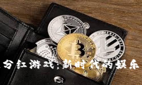 揭秘区块链分红游戏:新时代的娱乐与投资结合