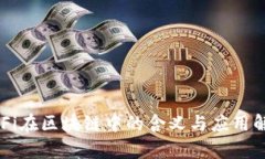 DeFi在区块链中的含义与应用解析