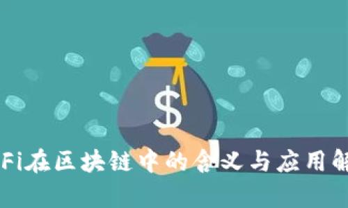 DeFi在区块链中的含义与应用解析