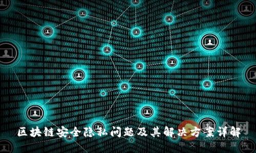 区块链安全隐私问题及其解决方案详解