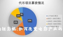 区块链影视：如何改变电影产业的未来