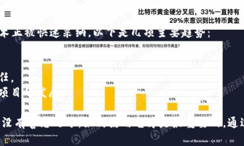区块链洗白方法解析：如何合法利用区块链技术？
区块链洗白, 区块链技术, 合法利用, 加密货币/guanjianci

什么是区块链洗白？
区块链洗白是指通过某种方式将非法获得的资产（如通过洗钱等手段获得的资金）转化为合法资产的过程。在区块链领域，由于其去中心化和匿名性，确实为某些不法分子提供了一定的便利。然而，实际上区块链技术本身是中立的，可以被用于合法的应用和场景。
洗白本质上是一个资产清洗的过程，以使得其来源看起来合法。洗白方法可能涉及多种复杂的交易、账户和技术手段，目的是为了解决资产的合法性问题。

区块链洗白的具体方法
尽管区块链洗白的概念被广泛讨论，但我们不能忽视它的违法性。我们在这里讨论的是一些可能被用于合法化资产的手段，而非鼓励任何非法律行为。
1. **混币服务**：混币是在区块链上通过一系列复杂的交易来模糊交易历史的一种技术。这类服务会将用户的资金与他人的资金混合，使得资金来源变得难以追踪。
2. **去中心化交易平台**：用户可以通过去中心化交易所进行交易，而不需要提供身份证明。这些平台使得交易的匿名性更高，从而增加了资金来源的模糊性。
3. **链上洗钱**：链上洗钱则是利用几个小额、快速的交易来逐步“洗白”资金。这种方法通常需要多个地址，并且交易量需要通过多个交易所来实现，以避免引起监管机构的关注。
4. **法币转换**：通过交易所将虚拟货币转换为法定货币，虽然合法，但需要遵循相关法律法规，确保所有交易都是透明的。
重要的是，所有这些方法都存在法律风险，参与者需要在使用前仔细考虑这些风险。

区块链的合法利用
除了非法洗白，区块链技术还有许多合法和有益的应用。合理利用区块链技术可以在多个领域创新，重塑商业模式和流程。以下是一些区块链的合法应用：
1. **供应链管理**：通过区块链技术，可以实现透明的供应链跟踪。每一笔交易，可以被记录在区块链上，确保所有参与者都能获取相同的信息，提高了供应链的透明度和效率。
2. **数字资产保护**：区块链能够提供资产所有权的安全记录，从而保证数字资产的真实性。艺术品、音乐作品等都可以在区块链上注册，确保其产权的合法性。
3. **去中心化金融（DeFi）**：通过去中心化协议，可以实现无需中介的金融交易，这提升了交易的效率同时降低了成本。
4. **身份认证**：区块链的去中心化特点使得个人数据有了更好的保护。通过区块链记录身份信息，用户可以重新获得对自己数据的控制权，提高了安全性。

相关问题探讨
在探讨区块链洗白方法的过程中，可能会引发一些关键性的问题，接下来我们将对这些问题进行详细的解答。

1. 区块链洗白是否合法？
区块链洗白本质上涉及的是通过不当手段将非法资产转为合法资产的行为，这种行为往往是违法的。尽管区块链技术本身是中立的，但如何使用这些技术则是合法与否的关键。
根据各国的法律法规，洗钱通常是被明令禁止的。洗白的手段常常与逃避法律监管相违背，因此参与这些活动的个人或单位，面临相应的法律风险。
现代的区块链监管开始逐步加强，各国政府对涉及虚拟货币的交易进行了严格的监管，特别是在反洗钱（AML）和了解你的客户（KYC）方面。如果用户不遵从这些法规，可能会面临严厉的法律后果。

2. 如何识别区块链中的洗白行为？
识别区块链中的洗白行为需要结合技术手段与传统金融监测手段进行分析。以下是一些可能的指标：
1. **异常交易模式**：如果一个地址突然出现大量的交易，而往常交易量较小，这可能是一个警示信号。
2. **资金来源不明**：如果资产来源不清楚，尤其是在多个地址间的大量转移，可能需要进行详细调查。
3. **频繁使用混币服务**：如果账户经常使用混币服务，且交易历史复杂，这表明其可能在进行洗白行为。
4. **快速转账至多个地址**：将资金快速转入多个地址并进行小额交易，这种模式在洗白行为中非常常见。

3. 如何防范区块链洗白的风险？
为了防范区块链洗白的风险，个人和企业需要采取一系列措施。以下是几个建议：
1. **合规性审核**：交易所和金融机构必须建立合规性审核机制，确保所有的交易都遵循反洗钱和了解客户的相关法规。
2. **监控交易异常**：通过技术手段监控异常交易模式，及时发现可疑活动。
3. **教育用户**：提升用户的风险意识，教育他们识别可疑活动，提高警惕。
4. **与监管机构合作**：与监管机构保持良好的沟通和合作，确保企业运营的合规性。

4. 区块链的未来发展趋势是什么？
区块链未来的发展趋势将更加倾向于透明性和合规性。在金融科技、供应链管理、身份认证等领域，区块链技术正被快速采纳，以下是几项主要趋势：
1. **增强监管合规**：各国政府会继续加强对区块链和加密货币的监管措施，以防范洗钱和欺诈行为。
2. **技术创新与应用**：随着技术的不断成熟，新功能和应用场景将不断涌现，推动区块链进入更多行业。
3. **生态系统建设**：企业和政府将凭借区块链技术，建立更为健全的生态系统，加强各方的合作与相互信任。
4. **环保与可持续发展**：随着绿色能源概念的流行，区块链将在可持续发展上发挥更大的作用，助力环保项目的发展。

在探讨区块链洗白方法以及其合法利用的过程中，我们必须始终牢记法律法规的重要性，区块链技术本身并没有善恶之分，如何使用它才是最重要的。通过正当途径使用区块链技术，才能维护市场的健康与稳定。