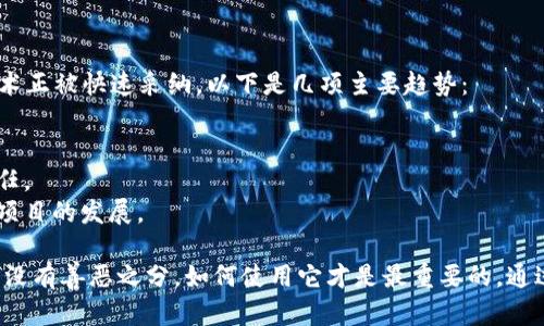 区块链洗白方法解析：如何合法利用区块链技术？
区块链洗白, 区块链技术, 合法利用, 加密货币/guanjianci

什么是区块链洗白？
区块链洗白是指通过某种方式将非法获得的资产（如通过洗钱等手段获得的资金）转化为合法资产的过程。在区块链领域，由于其去中心化和匿名性，确实为某些不法分子提供了一定的便利。然而，实际上区块链技术本身是中立的，可以被用于合法的应用和场景。
洗白本质上是一个资产清洗的过程，以使得其来源看起来合法。洗白方法可能涉及多种复杂的交易、账户和技术手段，目的是为了解决资产的合法性问题。

区块链洗白的具体方法
尽管区块链洗白的概念被广泛讨论，但我们不能忽视它的违法性。我们在这里讨论的是一些可能被用于合法化资产的手段，而非鼓励任何非法律行为。
1. **混币服务**：混币是在区块链上通过一系列复杂的交易来模糊交易历史的一种技术。这类服务会将用户的资金与他人的资金混合，使得资金来源变得难以追踪。
2. **去中心化交易平台**：用户可以通过去中心化交易所进行交易，而不需要提供身份证明。这些平台使得交易的匿名性更高，从而增加了资金来源的模糊性。
3. **链上洗钱**：链上洗钱则是利用几个小额、快速的交易来逐步“洗白”资金。这种方法通常需要多个地址，并且交易量需要通过多个交易所来实现，以避免引起监管机构的关注。
4. **法币转换**：通过交易所将虚拟货币转换为法定货币，虽然合法，但需要遵循相关法律法规，确保所有交易都是透明的。
重要的是，所有这些方法都存在法律风险，参与者需要在使用前仔细考虑这些风险。

区块链的合法利用
除了非法洗白，区块链技术还有许多合法和有益的应用。合理利用区块链技术可以在多个领域创新，重塑商业模式和流程。以下是一些区块链的合法应用：
1. **供应链管理**：通过区块链技术，可以实现透明的供应链跟踪。每一笔交易，可以被记录在区块链上，确保所有参与者都能获取相同的信息，提高了供应链的透明度和效率。
2. **数字资产保护**：区块链能够提供资产所有权的安全记录，从而保证数字资产的真实性。艺术品、音乐作品等都可以在区块链上注册，确保其产权的合法性。
3. **去中心化金融（DeFi）**：通过去中心化协议，可以实现无需中介的金融交易，这提升了交易的效率同时降低了成本。
4. **身份认证**：区块链的去中心化特点使得个人数据有了更好的保护。通过区块链记录身份信息，用户可以重新获得对自己数据的控制权，提高了安全性。

相关问题探讨
在探讨区块链洗白方法的过程中，可能会引发一些关键性的问题，接下来我们将对这些问题进行详细的解答。

1. 区块链洗白是否合法？
区块链洗白本质上涉及的是通过不当手段将非法资产转为合法资产的行为，这种行为往往是违法的。尽管区块链技术本身是中立的，但如何使用这些技术则是合法与否的关键。
根据各国的法律法规，洗钱通常是被明令禁止的。洗白的手段常常与逃避法律监管相违背，因此参与这些活动的个人或单位，面临相应的法律风险。
现代的区块链监管开始逐步加强，各国政府对涉及虚拟货币的交易进行了严格的监管，特别是在反洗钱（AML）和了解你的客户（KYC）方面。如果用户不遵从这些法规，可能会面临严厉的法律后果。

2. 如何识别区块链中的洗白行为？
识别区块链中的洗白行为需要结合技术手段与传统金融监测手段进行分析。以下是一些可能的指标：
1. **异常交易模式**：如果一个地址突然出现大量的交易，而往常交易量较小，这可能是一个警示信号。
2. **资金来源不明**：如果资产来源不清楚，尤其是在多个地址间的大量转移，可能需要进行详细调查。
3. **频繁使用混币服务**：如果账户经常使用混币服务，且交易历史复杂，这表明其可能在进行洗白行为。
4. **快速转账至多个地址**：将资金快速转入多个地址并进行小额交易，这种模式在洗白行为中非常常见。

3. 如何防范区块链洗白的风险？
为了防范区块链洗白的风险，个人和企业需要采取一系列措施。以下是几个建议：
1. **合规性审核**：交易所和金融机构必须建立合规性审核机制，确保所有的交易都遵循反洗钱和了解客户的相关法规。
2. **监控交易异常**：通过技术手段监控异常交易模式，及时发现可疑活动。
3. **教育用户**：提升用户的风险意识，教育他们识别可疑活动，提高警惕。
4. **与监管机构合作**：与监管机构保持良好的沟通和合作，确保企业运营的合规性。

4. 区块链的未来发展趋势是什么？
区块链未来的发展趋势将更加倾向于透明性和合规性。在金融科技、供应链管理、身份认证等领域，区块链技术正被快速采纳，以下是几项主要趋势：
1. **增强监管合规**：各国政府会继续加强对区块链和加密货币的监管措施，以防范洗钱和欺诈行为。
2. **技术创新与应用**：随着技术的不断成熟，新功能和应用场景将不断涌现，推动区块链进入更多行业。
3. **生态系统建设**：企业和政府将凭借区块链技术，建立更为健全的生态系统，加强各方的合作与相互信任。
4. **环保与可持续发展**：随着绿色能源概念的流行，区块链将在可持续发展上发挥更大的作用，助力环保项目的发展。

在探讨区块链洗白方法以及其合法利用的过程中，我们必须始终牢记法律法规的重要性，区块链技术本身并没有善恶之分，如何使用它才是最重要的。通过正当途径使用区块链技术，才能维护市场的健康与稳定。