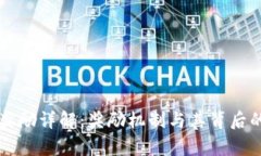区块链打包奖励详解：奖励机制与其背后的经济