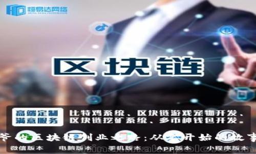 摆摊大爷的区块链创业之路:从零开始的故事与启示
