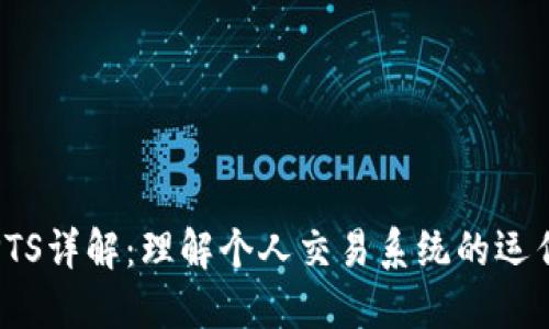 区块链PTS详解:理解个人交易系统的运作与影响