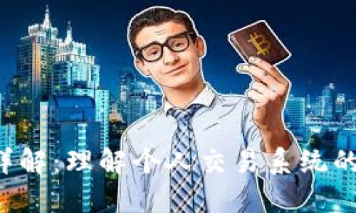 区块链PTS详解:理解个人交易系统的运作与影响