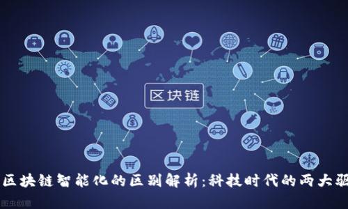 AI与区块链智能化的区别解析:科技时代的两大驱动力