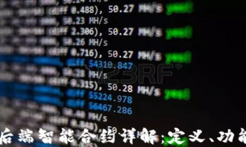 区块链后端智能合约详解:定义、功能与应用