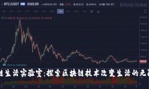 区块链生活实验室:探索区块链技术改变生活的无限可能