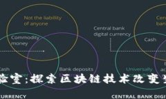 区块链生活实验室：探索区块链技术改变生活的
