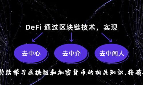 区块链技术作为一种新兴的分布式记录和交易验证技术，近年来得到了广泛关注。然而，随着其应用的增加，围绕区块链的骗局也层出不穷。对于“区块链骗局之一是什么意思”这个问题，可以从多个角度进行分析和解读。

### 什么是区块链骗局

区块链骗局通常是指利用区块链技术的名义进行欺诈活动，骗取投资者的资金。这类骗局常见的形式包括虚假的初始代币发行（ICO）、庞氏骗局、假冒交易平台、以及不实的投资项目等。这些骗局往往借助区块链的去中心化、透明度高的特性来掩护其真实目的，诱骗投资者。

### 区块链骗局的典型形式

1. **虚假的ICO**：
   初始代币发行（ICO）是一种基于区块链的筹资方式，骗子会借助这个形式发布虚假的代币，承诺高回报来吸引投资者。一旦资金到手，项目便消失得无影无踪。

2. **庞氏骗局**：
   在这种骗局中，主办方承诺高额回报，使用新投资者的资金来支付早期投资者的回报，直到无法再维持下去。

3. **假交易平台**：
   某些人会创建看似正规的虚拟货币交易所，吸引用户存钱后，进行诈骗。用户无法提现或交易，平台也会在用户增加的投入后关闭。

4. **虚假投资项目**：
   一些骗局以投资区块链项目为名，声称会利用先进的技术实现高额回报，实际上却是空壳项目，甚至根本不存在。

### 如何识别区块链骗局

要避免落入区块链骗局，投资者应增强警惕，具备一定的判断能力。例如：

- **审查项目背景**：
  查看项目团队的背景，是否有行业经验，项目是否有实际产品。

- **审查白皮书**：
  认真阅读项目的白皮书，检查其中的细节，如经济模型、技术实现等，了解项目的可行性。

- **警惕高回报承诺**：
  如果某个项目承诺极高的回报，往往意味着潜在风险极高。

- **搜寻社区口碑**：
  参与加密货币社区，了解其他投资者的评价和反馈，切勿盲目跟风。

- **确认合法性**：
  了解项目是否符合当地法律法规，确保其合规。

### 可能相关的问题

1. **区块链技术本身是否安全？**
2. **如何选择一个可靠的区块链项目进行投资？**
3. **区块链骗局对行业发展的影响是什么？**
4. **如何保护自己免受区块链骗局的侵害？**

接下来，我们将深入探讨这些问题，帮助读者更好地理解区块链及其相关的风险。

### 1. 区块链技术本身是否安全？

区块链是一种去中心化的分布式账本技术，具有数据不可篡改、透明、去中心化等特点，这使得它在安全性上具备了一定的优势。一般而言，区块链技术本身并不容易受到传统的网络攻击，因为它的架构让攻击者需要控制大量的节点才能干扰整个网络。

但是，区块链的安全性并不代表使用区块链的所有项目都是安全的。以下是一些潜在的安全风险和挑战：

1. **智能合约漏洞**：
   智能合约是自执行的合约，但编写不当或存在漏洞可能导致安全隐患。例如，1994年的DAO事件就是因为智能合约漏洞导致资产被盗取数千万美元。

2. **用户安全**：
   用户的私钥如果泄露，黑客可能通过盗取私钥来窃取资金。用户应当采用高安全性的存储方式，如硬件钱包。

3. **交易所安全**：
   尽管区块链技术本身安全，许多交易所却并不安全，过去多次发生交易所被黑客攻击的事件，导致用户损失惨重。

4. **网络攻击**：
   尽管去中心化很难被攻击，但某些网络仍可能受到51%攻击，即掌控超过51%的算力会导致区块链的安全性受到威胁。

### 2. 如何选择一个可靠的区块链项目进行投资？

选择可靠的区块链项目是一件非常重要的事情，以下是一些实用的建议：

1. **项目白皮书**：
   仔细阅读项目的白皮书。好的白皮书不仅会详细说明项目的愿景、技术实现、市场需求等，还会有合理的经济模型和团队背景。

2. **团队背景**：
   查看项目团队成员的背景，判断他们是否具备相关的行业经验和技术能力。

3. **社区支持**：
   加入相关的区块链和加密货币论坛或社交媒体，了解项目在社区的口碑。积极的用户反馈往往是项目可信度的标志。

4. **市场资质**：
   查找该项目的注册信息和法律合规性，良好的法律框架和透明度能够增加信任度。

5. **技术审计**：
   一些成熟项目会进行第三方技术及安全审计，确保其技术实现的安全性和可靠性。

6. **保持警惕**：
   对任何看似过于美好的投资机会保持警惕，尤其是那些承诺快速高回报的项目。

### 3. 区块链骗局对行业发展的影响是什么？

区块链骗局对整个行业的影响深远：

1. **信任损失**：
   骗局使得普通投资者对区块链技术产生疑虑，削弱了公众的信任，从而影响了更多合法项目的融资和推广。

2. **法律及监管压力**：
   随着骗局的增多，各国政府和监管机构开始对区块链及加密货币进行严格监管，这在一定程度上限制了创新。

3. **发展瓶颈**：
   随着骗局频发，真正具有前景的项目在融资时面临更多困难，整个行业发展可能被束缚。

4. **消费者的抵触情绪**：
   由于骗局的存在，很多普通消费者对区块链产生了误解，加大了普通用户的参与门槛，影响了技术的普及。

### 4. 如何保护自己免受区块链骗局的侵害？

为了保护自己免遭区块链骗局的侵害，以下是一些有效的对策：

1. **投资教育**：
   学习相关的区块链知识，了解该领域的运作模式和潜在风险，使自己成为信息的拥有者。

2. **多做研究**：
   在进行投资前，进行充分的研究和尽职调查，确保项目的可靠性。

3. **分散投资**：
   不要把所有的资金都投入到一个项目中，分散投资可降低风险。

4. **使用安全设备**：
   尽量使用硬件钱包保存数字资产，而不是将其存储在在线交易所。

5. **监控账户活动**：
   定期检查自身的投资账户，若发现异常活动应立即采取措施。

6. **保持警惕**：
   对任何承诺快速高额回报的投资机会保持谨慎，切勿因为贪婪而盲目投资。

在理解区块链骗局的概念及其带来的影响后，大家在进行数字资产投资时应更加谨慎，保持对信息的敏感。此外，持续学习区块链和加密货币的相关知识，将有助于提高个人辨别能力和安全意识。