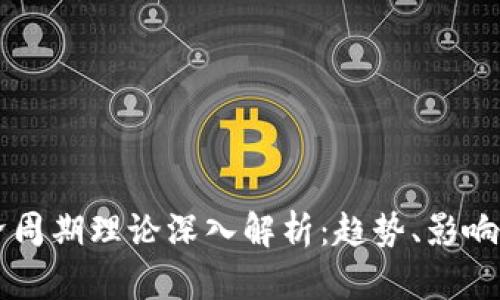 区块链经济周期理论深入解析:趋势、影响与未来展望