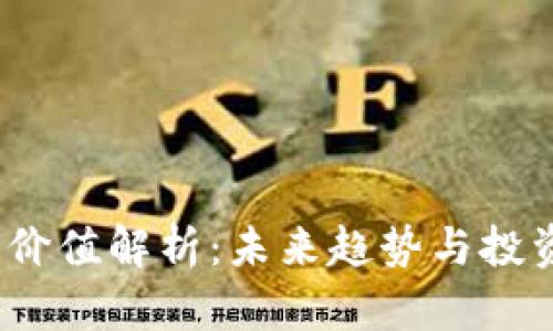TPT币价值解析：未来趋势与投资机会