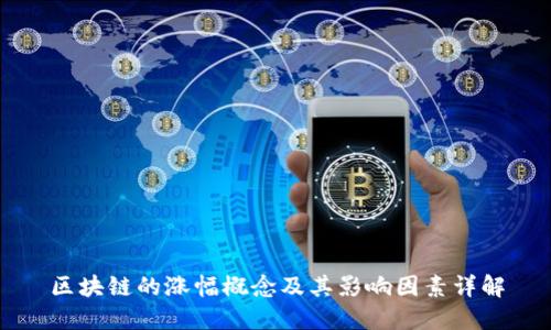 区块链的涨幅概念及其影响因素详解