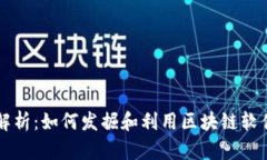 区块链商机解析：如何发掘和利用区块链软件带