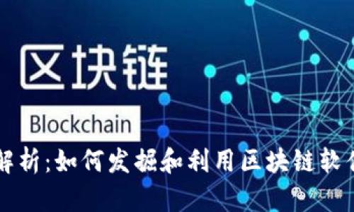 区块链商机解析:如何发掘和利用区块链软件带来的商机