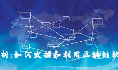 区块链商机解析:如何发掘和利用区块链软件带来的商机