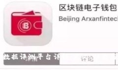 区块链大数据评测平台详解：定义、功能与应用