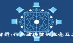 通俗解释：行业区块链的概念及其应用