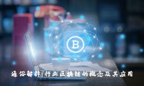 通俗解释:行业区块链的概念及其应用