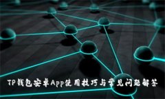 TP钱包安卓App使用技巧与常见问题解答