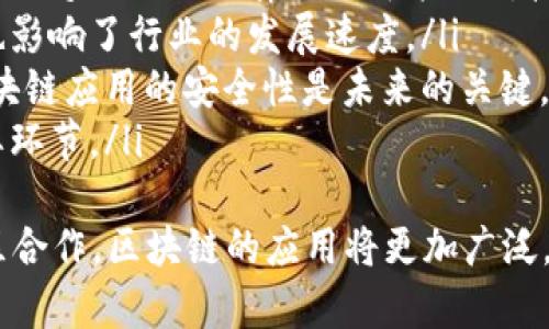   玩区块链技术的真正意义与应用探讨 / 
 guanjianci 区块链,技术,金融科技,去中心化 /guanjianci 

什么是区块链技术？
区块链技术是一种去中心化的分布式账本技术，它能够安全地记录交易信息并提供透明性。区块链通过一种称为“区块”的数据结构，将信息以时间顺序串联起来，每个区块都包含了一定数量的交易记录。当一个区块被添加到链上后，它就不能被更改或删除，这样的特性确保了信息的安全性和不可篡改性。
区块链技术最初是为比特币开发的，旨在去除中介机构的需要，从而进行点对点的金融交易。但随着技术的发展，区块链已经扩展到很多领域，包括供应链管理、医疗、身份验证、版权保护等。

玩区块链技术的意义
玩区块链技术意味着利用这一创新的技术来创造、管理、交易或价值。对个人和企业来说，玩区块链的意义包含以下几个方面：
ol
    listrong去中心化的信任构建：/strong区块链通过共识机制确保数据的真实性与一致性，使得参与者无需信任第三方机构。个人和企业可以通过区块链技术进行安全、透明的交易。/li
    listrong成本效益：/strong区块链能减少对中介的依赖，从而降低交易成本和时间，提升效率。/li
    listrong可追溯性：/strong在许多行业中，区块链可以改善供应链管理，通过实时追踪与记录，增强透明度和信任。/li
    listrong创新商业模式：/strong区块链让许多新的商业模式成为可能，例如去中心化金融（DeFi）、非同质化代币（NFT）等，这些都是基于区块链技术的新兴领域。/li
/ol

区块链的实际应用场景
区块链技术的实际应用在多个领域得到了广泛的关注和实践。以下是一些主要的应用场景：

h4金融服务/h4
在金融领域，区块链提供了更快速、更便宜的资产转移方式。跨境支付、一对多转账等金融业务正逐渐被区块链技术接管。例如，Ripple和Stellar等项目通过区块链技术解决了传统银行转账缓慢和费用高昂的问题。

h4供应链管理/h4
在供应链管理中，区块链帮助各方实时获取信息，保证每个环节的数据真实、可靠。通过区块链，可以记录产品从生产到销售的每一个环节，降低假货风险。

h4智能合约/h4
智能合约是自动执行合约条款的程序，可以在区块链上自我执行。许多行业都能通过智能合约实现自动化，例如保险、房地产等，减少中间环节，提高效率。

h4医疗健康/h4
在医疗领域，区块链可以用来管理患者记录、供应链追踪药品等。确保医疗数据的可用性、隐私性和完整性。

可能相关的问题

区块链技术如何改变传统经济模式？
区块链以其去中心化的特性，潜在地改变了传统经济模式。在以往的经济活动中，通常需要第三方机构来保证交易的安全与可信性。而区块链技术通过引入共识机制，使参与者可以直接进行交易，从而减少了对中介机构的依赖。对此市场参与者的影响主要体现在以下几个方面：
首先，区块链显著降低了交易成本。交易过程中的中介费用、资金冻结成本等都被大大减少。其次，区块链提高了交易的透明度和安全性。每一个交易记录都能在区块链上进行追溯，这不仅提高了消费者的信任度，也让相关方更容易监管和合规。
此外，区块链技术的引入还意味着更高的效率。在传统的金融系统中，交易常常需要几天才能完成，而通过区块链技术，这一过程可在几秒钟内完成。这种快速高效的交易特性，会在诸多领域催生新的商业模式。
例如，在房地产交易中，传统交易需经历繁杂的手续和时间，而通过区块链技术，资产的所有权转移可以以智能合约执行，有效减少买卖双方的时间成本。
最后，区块链技术还推动了创新，例如去中心化金融（DeFi）和非同质化代币（NFT）的崛起，这些新兴市场有潜力重新定义价值的创造与流通。

如何学习和掌握区块链技术？
学习区块链技术并非一蹴而就，需要系统的知识积累和不断的实践。以下是几个学习区块链技术的步骤和建议：
ol
    listrong基础知识学习：/strong首先，要了解区块链的基本概念，如块、链、加密算法、共识机制等。这些知识可以通过网络课程、书籍以及在线教程获得。/li
    listrong编程技能提升：/strong掌握一种或多种与区块链相关的编程语言（如Solidity、Go、Python等）将帮助你更好地理解和开发区块链应用。/li
    listrong参与社区活动：/strong加入区块链相关的社区（如Github、Reddit、区块链论坛等），与其他开发者进行交流，获取最新的行业动态与技术更新。/li
    listrong实践项目开发：/strong通过实践项目来加固学习过程。可以尝试自己动手搭建一个简易的区块链，或者参与开源项目，积累实际开发的经验。/li
/ol
此外，关注区块链的前沿动态，参加相关的会议或讲座，阅读行业报告与技术文档，也能帮助更深入地理解区块链技术及其应用。

区块链面临的挑战与未来发展方向
尽管区块链技术展现出巨大的潜力，但依然面临许多挑战。以下是一些主要的挑战与未来发展方向：
ul
    listrong法规与合规：/strong区块链的去中心化特性使得传统的监管框架难以适应。各国政府在如何规范区块链行业上各有不同，缺乏统一的法律法规可能阻碍技术的广泛应用。/li
    listrong技术标准化：/strong当前区块链技术标准尚不统一，这在一定程度上限制了不同区块链系统之间的互通性，这样的状况也影响了行业的发展速度。/li
    listrong安全问题：/strong虽然区块链技术在数据保护方面有显著优势，但仍面临着网络攻击、智能合约漏洞等安全隐患。确保区块链应用的安全性是未来的关键。/li
    listrong用户教育：/strong由于区块链技术的复杂性，用户的理解和接受度仍有待提升。推广和教育是推动区块链技术普及的重要环节。/li
/ul
未来，区块链有可能和云计算、物联网（IoT）、人工智能等其他前沿技术相结合，催生新的商业机会和应用场景。同时，通过技术迭代和社区合作，区块链的应用将更加广泛，行业也将更具规范性和安全性。