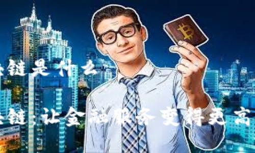 步比区块链是什么

步比区块链：让金融服务变得更高效的技术