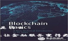 步比区块链是什么步比区块链：让金融服务变得