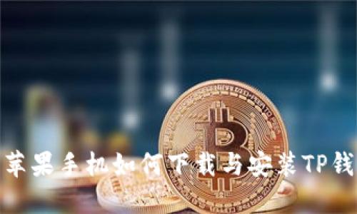 : 苹果手机如何下载与安装TP钱包