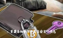 : 苹果手机如何下载与安装TP钱包
