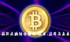 恒泰国际区块链全解析：技术、应用与未来展望
