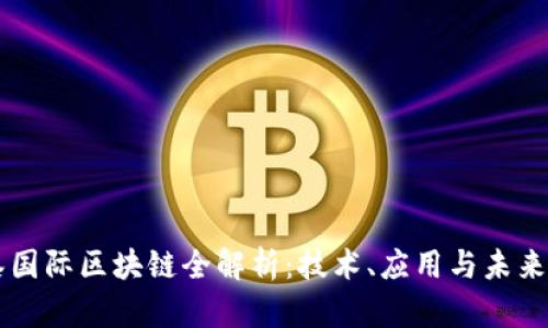 恒泰国际区块链全解析:技术、应用与未来展望